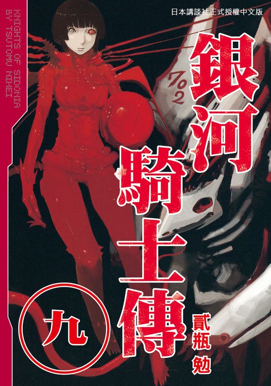 銀河騎士傳9 (電子書)