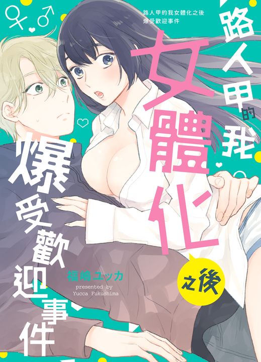 (限)路人甲的我女體化之後爆受歡迎事件 (電子書)