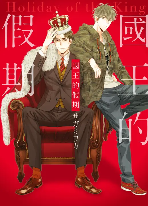 (限)國王的假期 (電子書)