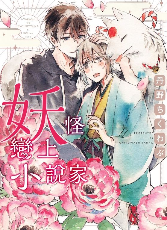 (限)妖怪戀上小說家 (電子書)