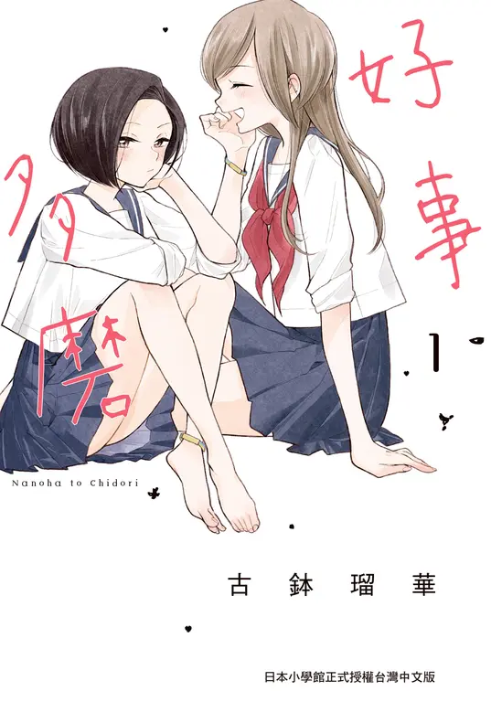好事多磨 1 (電子書)