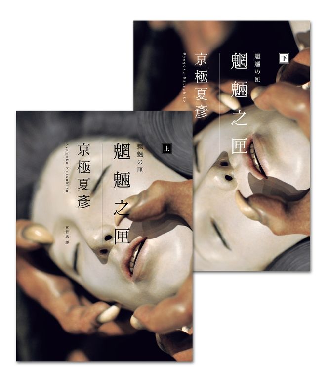 魍魎之匣【經典回歸版套書】 (電子書)