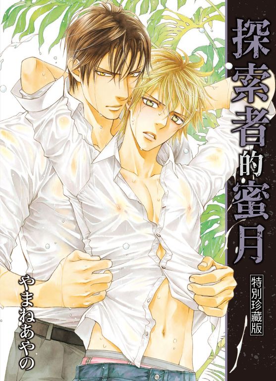 (限)探索者的蜜月 特別珍藏版 (電子書)