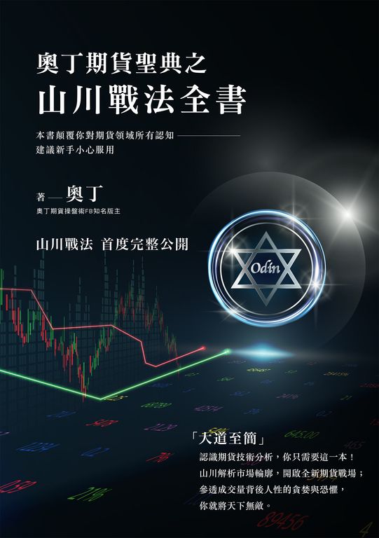 奧丁期貨聖典之山川戰法全書：本書顛覆你對期貨領域所有認知，建議新手小心服用！ (電子書)