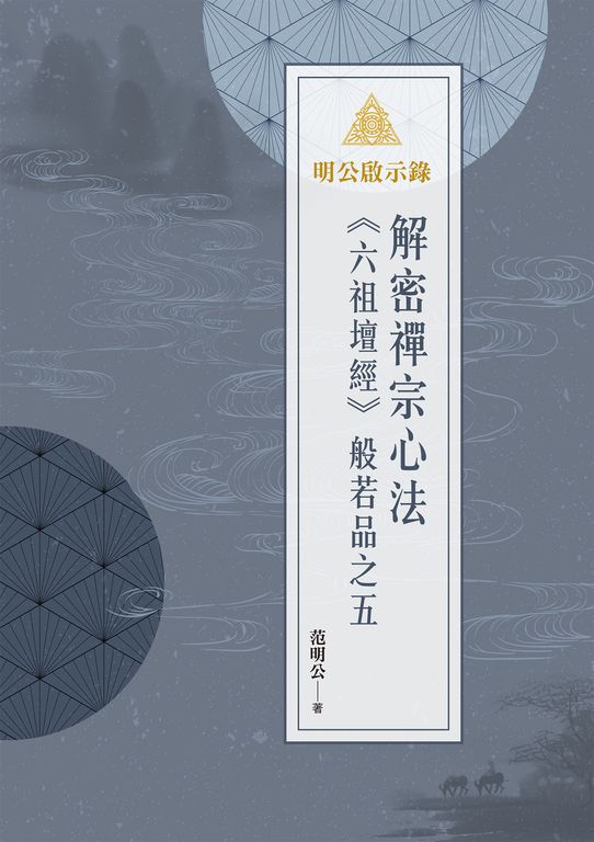 明公啟示錄：解密禪宗心法——《六祖壇經》般若品之五 (電子書)