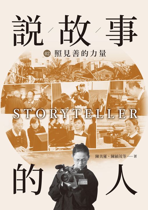 說故事的人（第二卷）照見善的力量 (電子書)