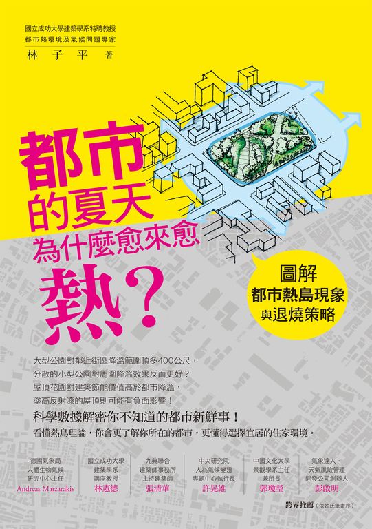 都市的夏天為什麼愈來愈熱？：圖解都市熱島現象與退燒策略 (電子書)