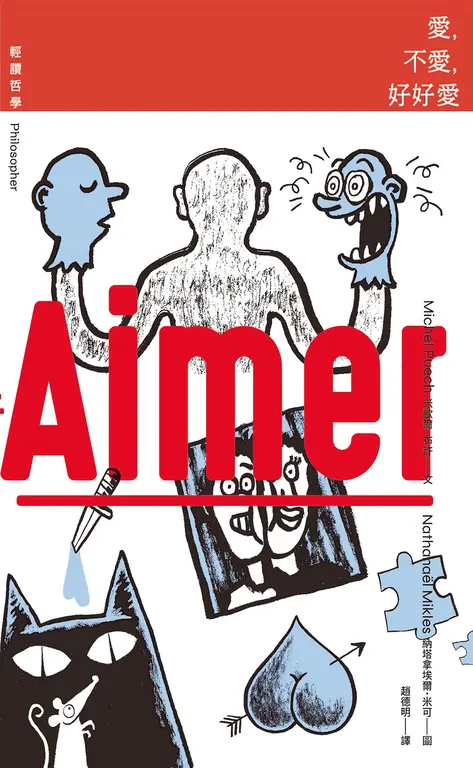 【輕讀哲學】愛，不愛，好好愛 (電子書)