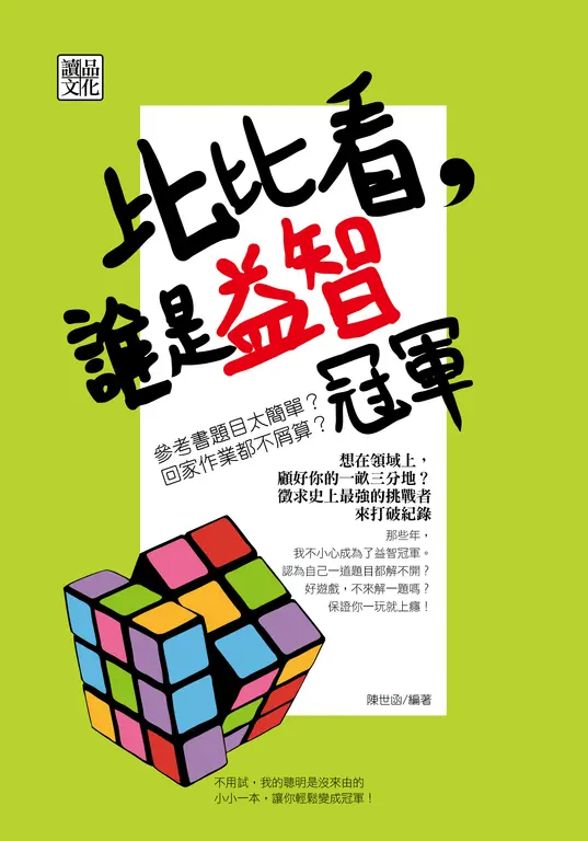 比比看，誰是益智冠軍 (電子書)