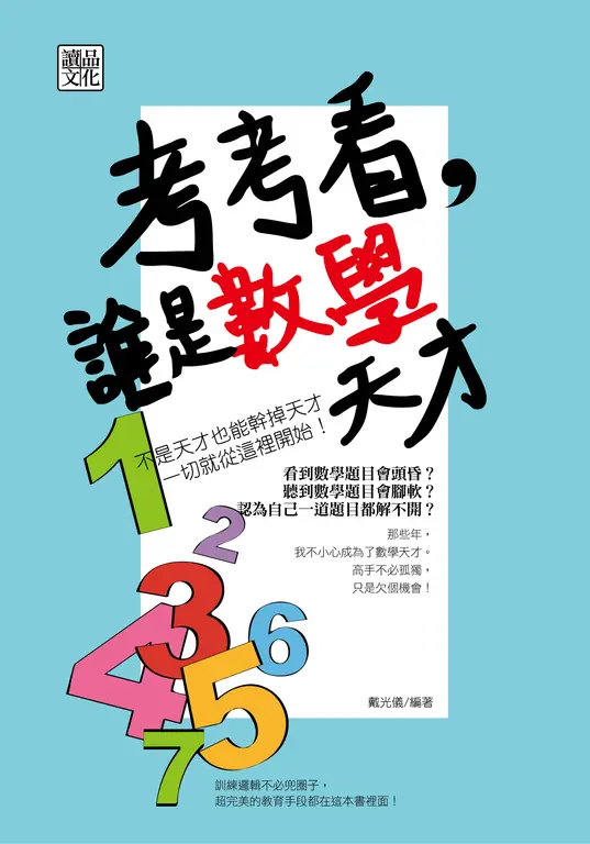考考看，誰是數學天才 (電子書)