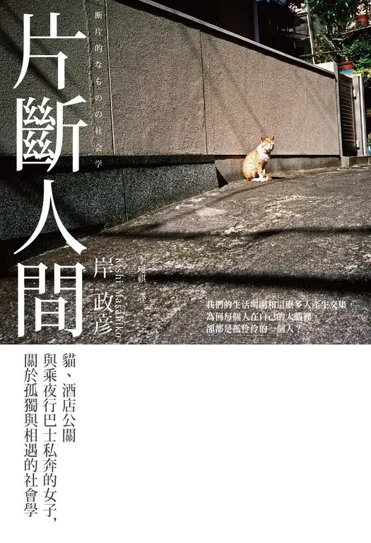 片斷人間：貓、酒店公關與乘夜行巴士私奔的女子，關於孤獨與相遇的社會學 (電子書)