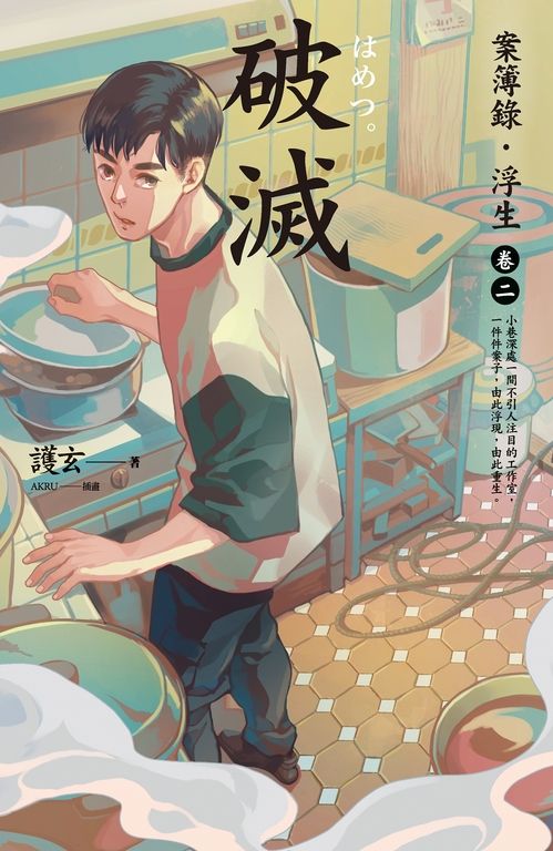 【小說】破滅：案簿錄．浮生 卷二 (電子書)