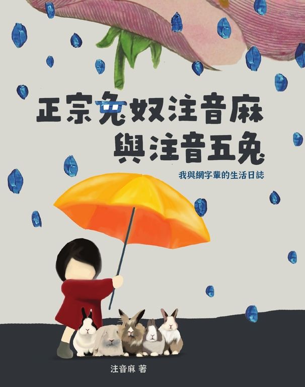 正宗兔奴注音麻與注音五兔：我與網字輩的生活日誌 (電子書)