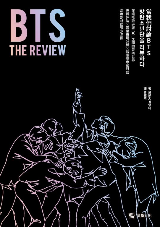 BTS THE REVIEW當我們討論BTS：在嘻哈歌手與IDOL之間的音樂世界 (電子書)
