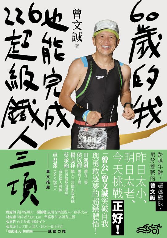 60歲的我，也能完成226超級鐵人三項：跨越年齡，超越極限，勇於挑戰的曾文誠 (電子書)