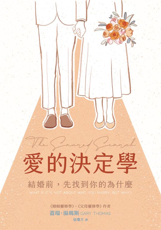 愛的決定學：結婚前，先找到你的為什麼 (電子書)