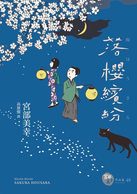 落櫻繽紛（經典回歸版） (電子書)
