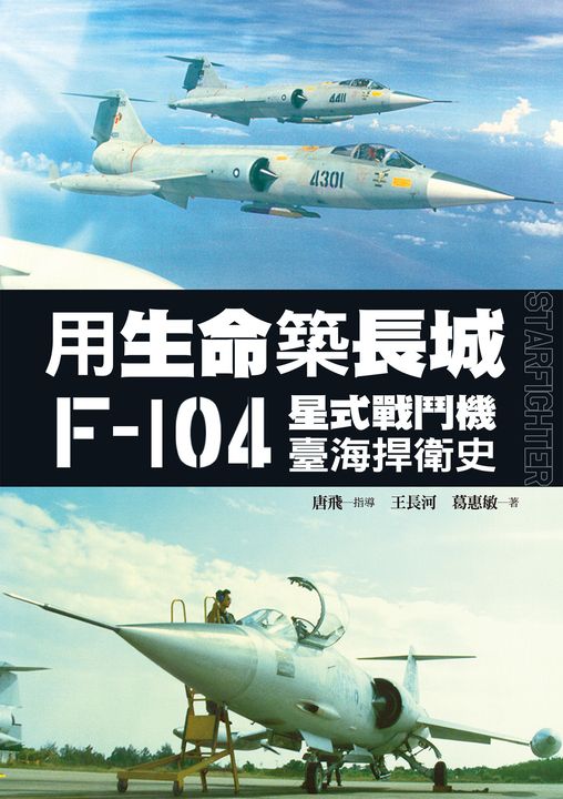 用生命築長城──F-104星式戰鬥機臺海捍衛史 (電子書)