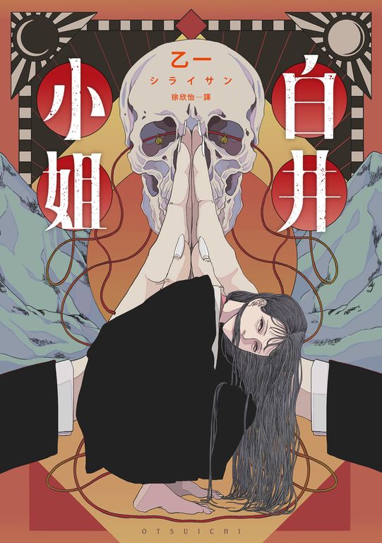 白井小姐（乙一暌違4年全新恐怖小說） (電子書)