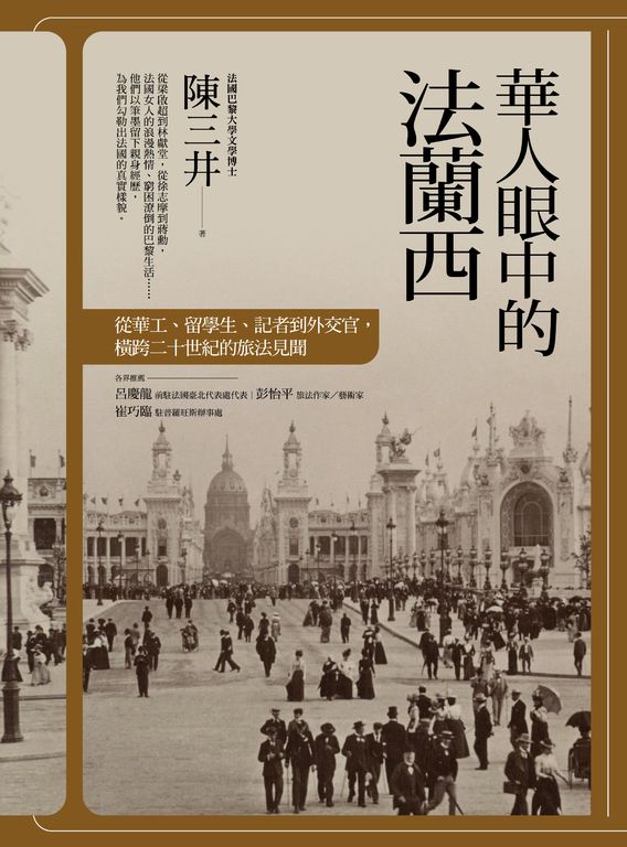 華人眼中的法蘭西：從華工、留學生、記者到外交官，橫跨二十世紀的旅法見聞 (電子書)