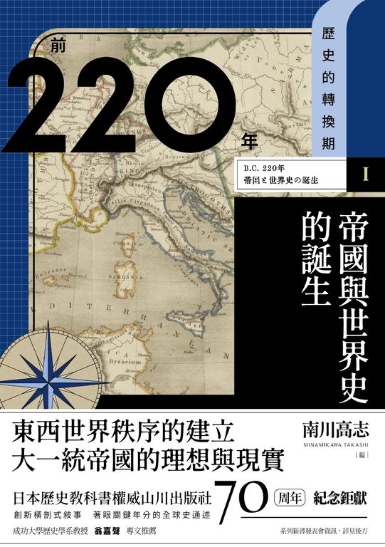 【歷史的轉換期1】前220年 帝國與世界史的誕生 (電子書)