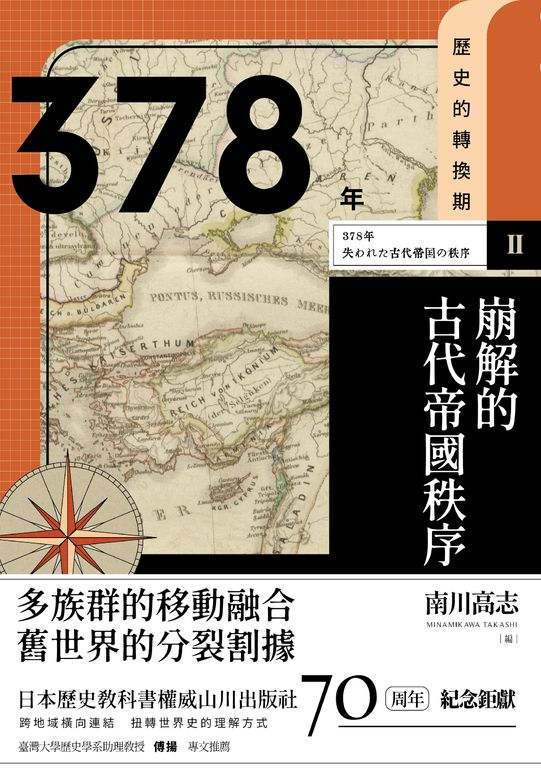 【歷史的轉換期2】378年 崩解的古代帝國秩序 (電子書)