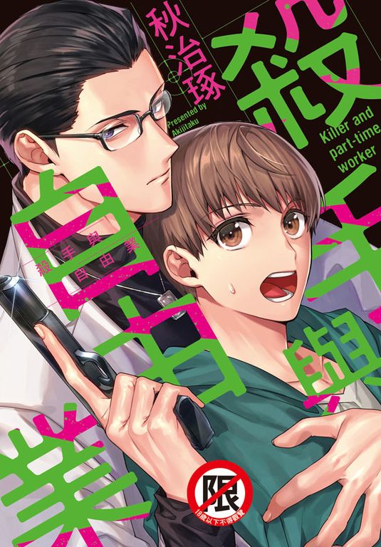殺手與自由業 (電子書)