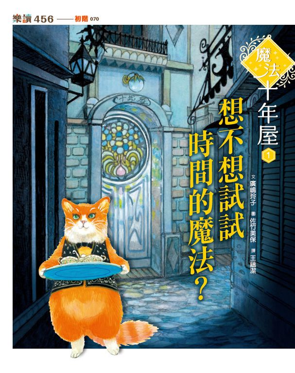 魔法十年屋1：想不想試試時間的魔法？ (電子書)
