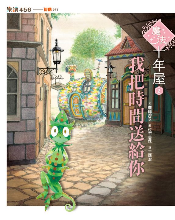 魔法十年屋2：我把時間送給你 (電子書)