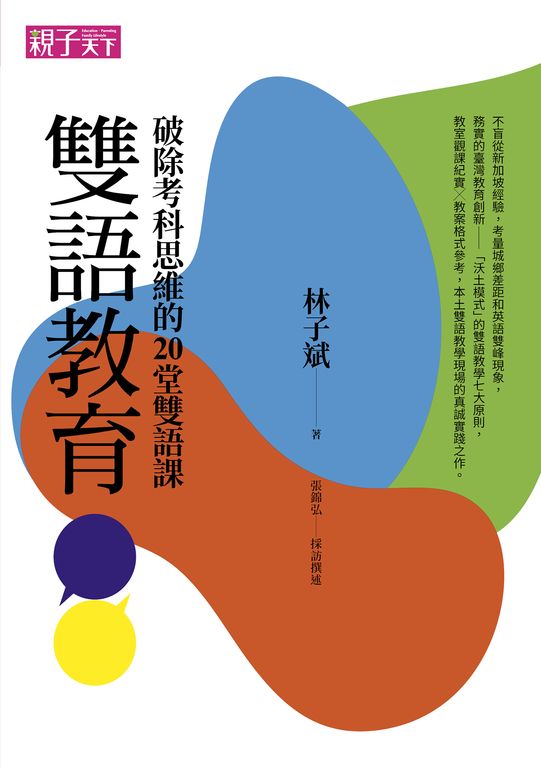雙語教育：破除考科思維的20堂雙語課 (電子書)