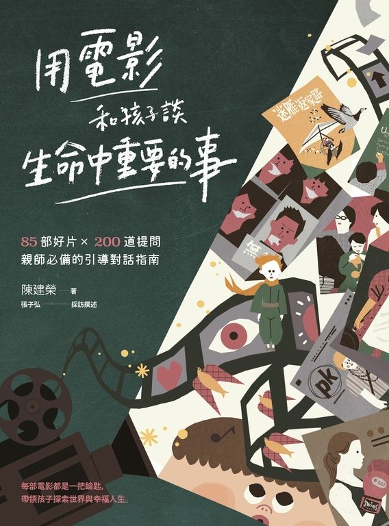 用電影和孩子談生命中重要的事：85部好片 X 200道提問，親師必備的引導對話指南 (電子書)