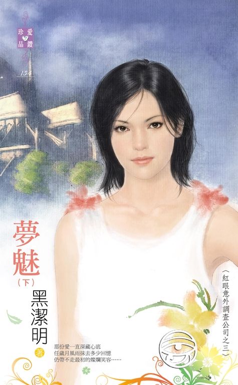 夢魅（下）～紅眼意外調查公司之三 (電子書)