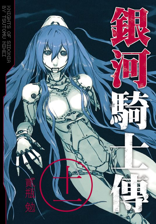 銀河騎士傳11 (電子書)