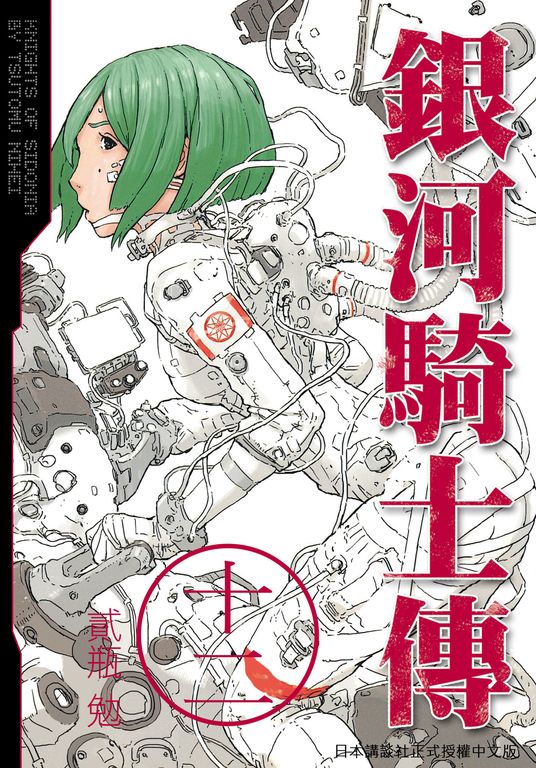 銀河騎士傳12 (電子書)