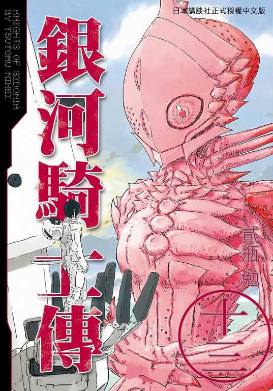 銀河騎士傳13 (電子書)