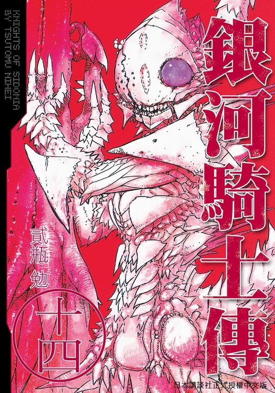 銀河騎士傳14 (電子書)