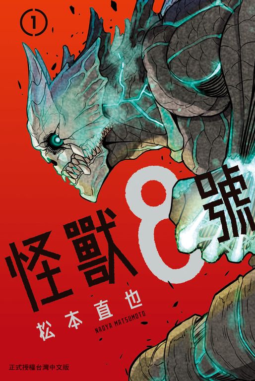 怪獸8號(1) (電子書)