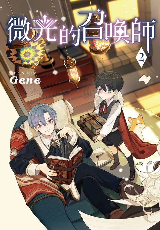 微光的召喚師(2) (電子書)