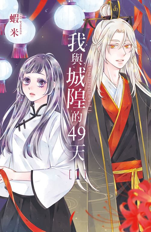 我與城隍的49天(1) (電子書)
