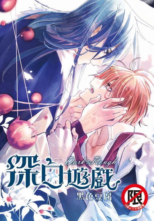 深白遊戲 Dark&Rough (電子書)