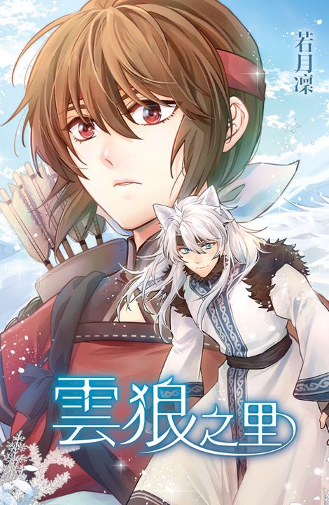 雲狼之里 (電子書)