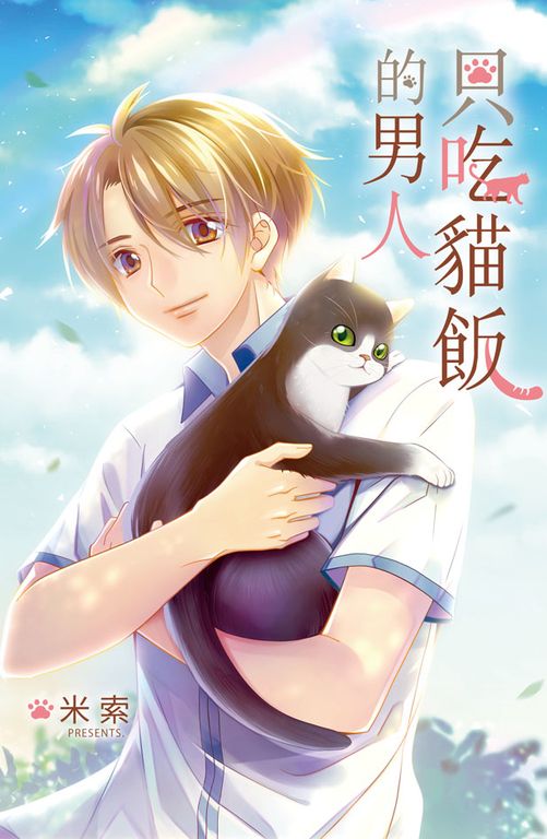 只吃貓飯的男人 (電子書)