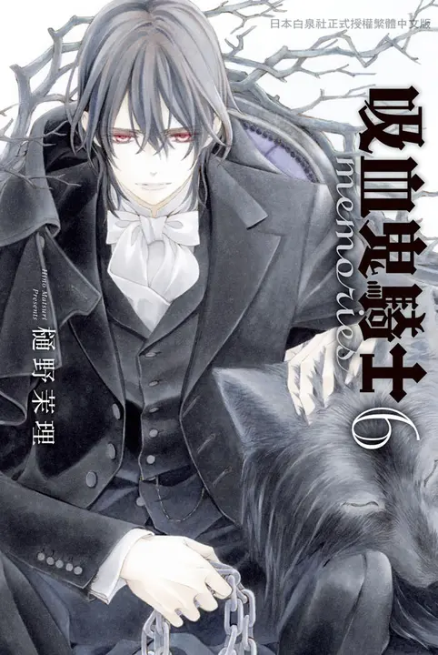 吸血鬼騎士 memories(6) (電子書)