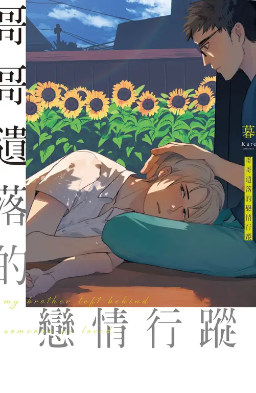 哥哥遺落的戀情行蹤 (電子書)