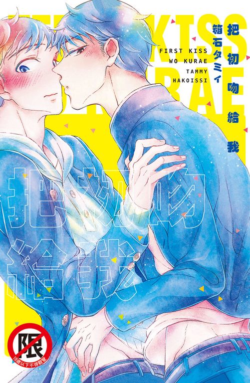 把初吻給我 (電子書)