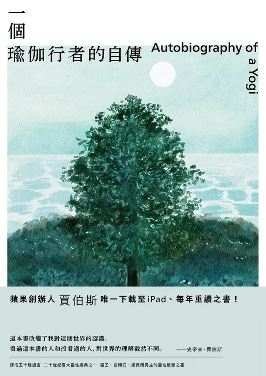 一個瑜伽行者的自傳（賈伯斯唯一下載至ipad、每年重讀之書） (電子書)