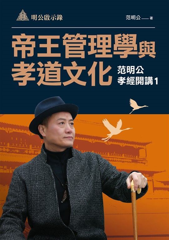 明公啟示錄：帝王管理學與孝道文化——范明公孝經開講1 (電子書)
