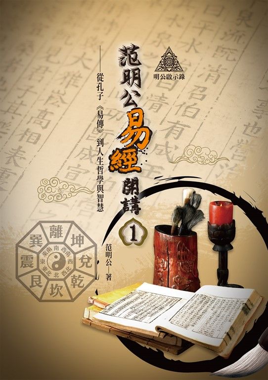 明公啟示錄：范明公易傳開講（１）——從孔子《易傳》到人生哲學與智慧 (電子書)