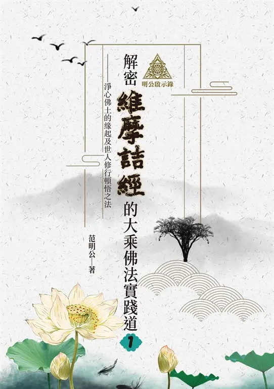 明公啟示錄：解密維摩詰經的大乘佛法實踐道（一） (電子書)