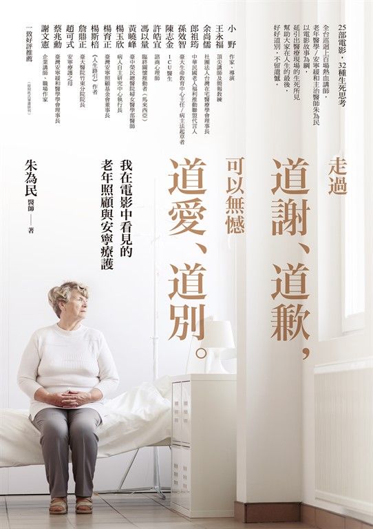 走過道謝、道歉，可以無憾道愛、道別——我在電影中看見的老年照顧與安寧療護 (電子書)